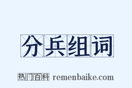 分兵组词是什么意思的图片